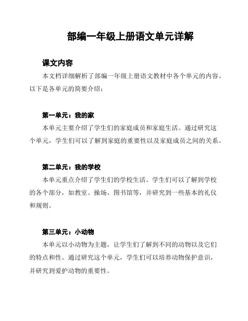 部编一年级上册语文单元详解