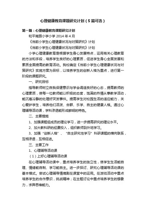 心理健康教育课题研究计划（5篇可选）