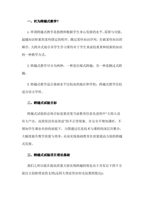 跨越式教学