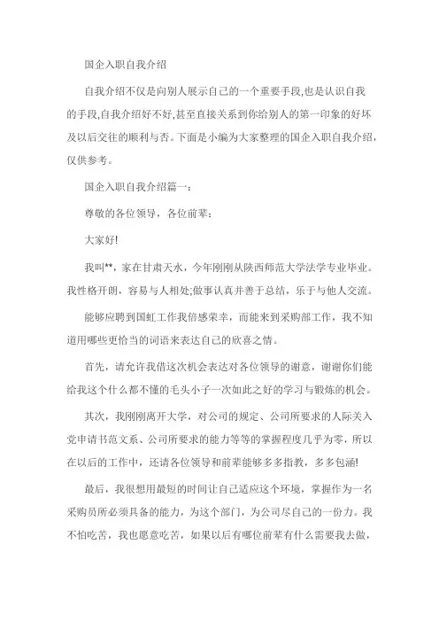 国企入职自我介绍三篇模板范文