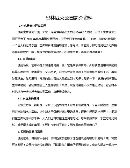 奥林匹克公园简介资料