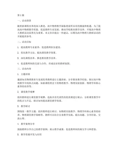 高中物理大教研活动建议(3篇)