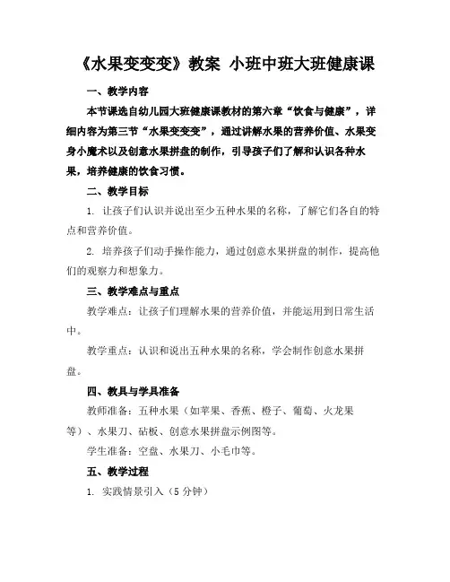 《水果变变变》教案小班中班大班健康课