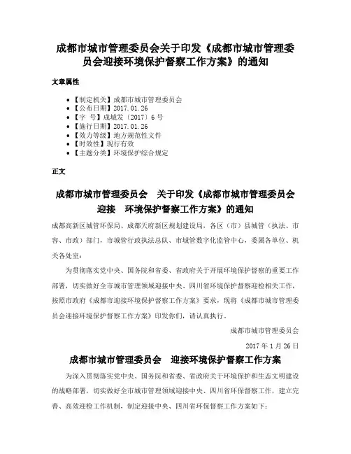 成都市城市管理委员会关于印发《成都市城市管理委员会迎接环境保护督察工作方案》的通知