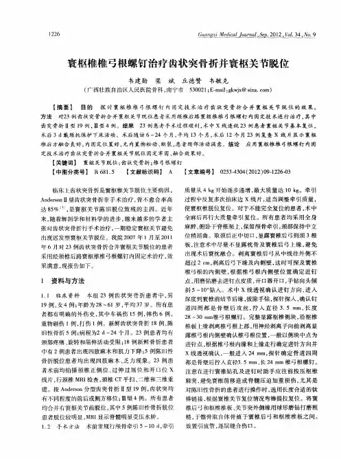 寰枢椎椎弓根螺钉治疗齿状突骨折并寰枢关节脱位
