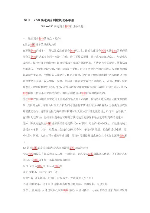 GHL--250高速混合制粒机设备手册