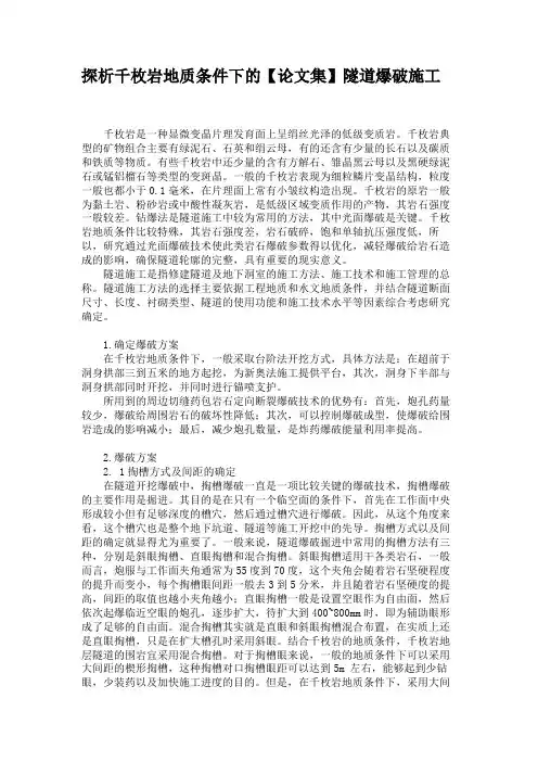 探析千枚岩地质条件下的隧道爆破施工.