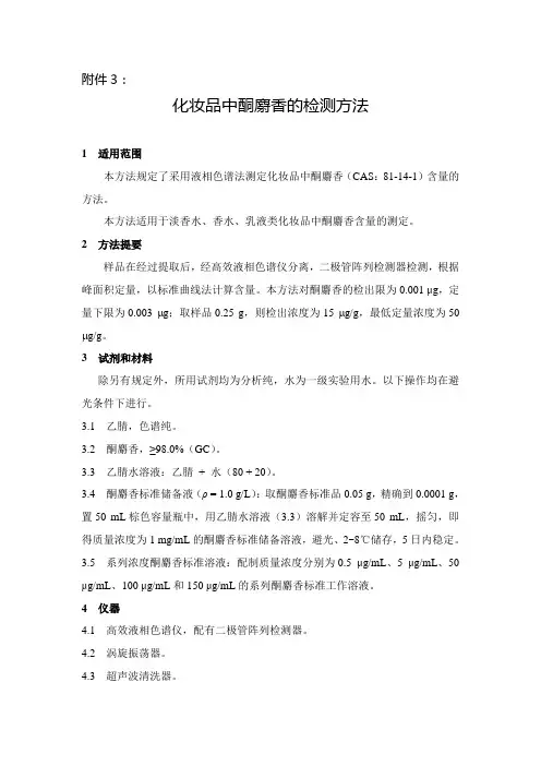 化妆品中酮麝香的检测方法