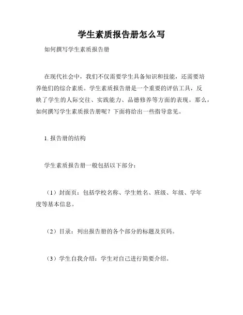 学生素质报告册怎么写