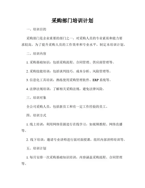 采购部门培训计划