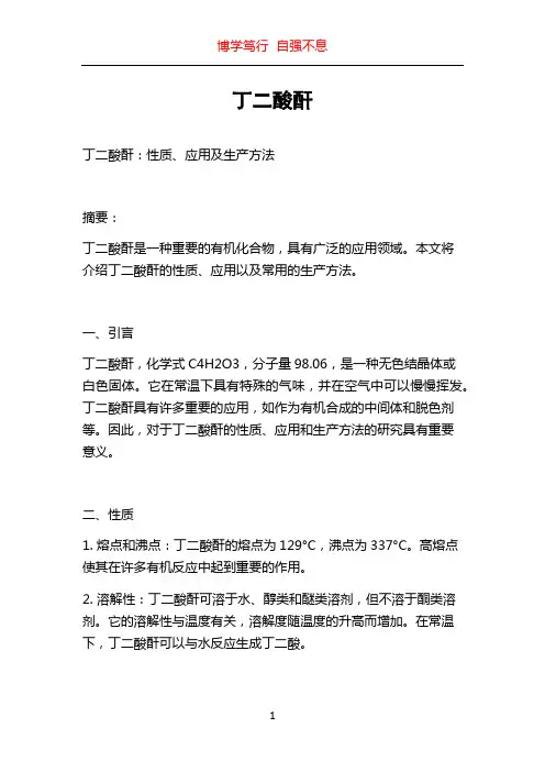 丁二酸酐_精品文档