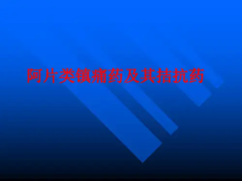 阿片类镇痛药及其拮抗药