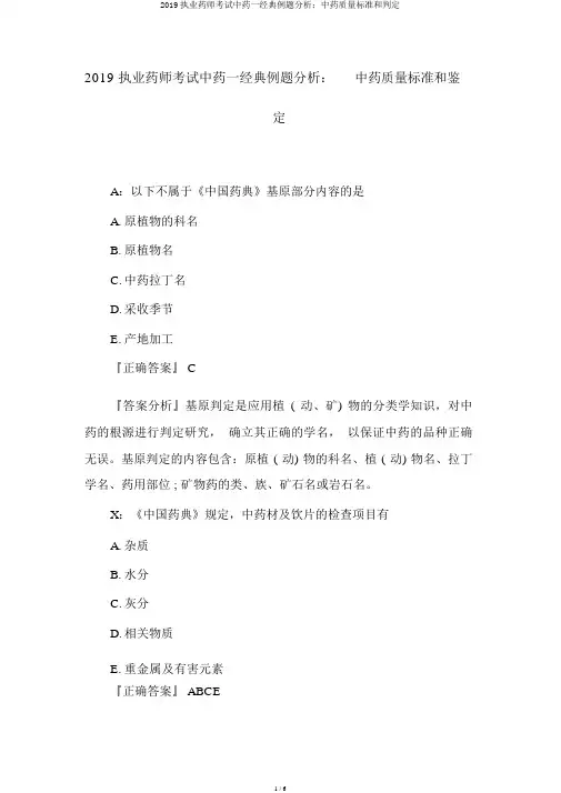 2019执业药师考试中药一经典例题解析：中药质量标准和鉴定