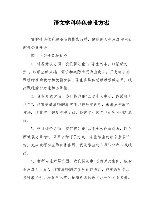语文学科特色建设方案