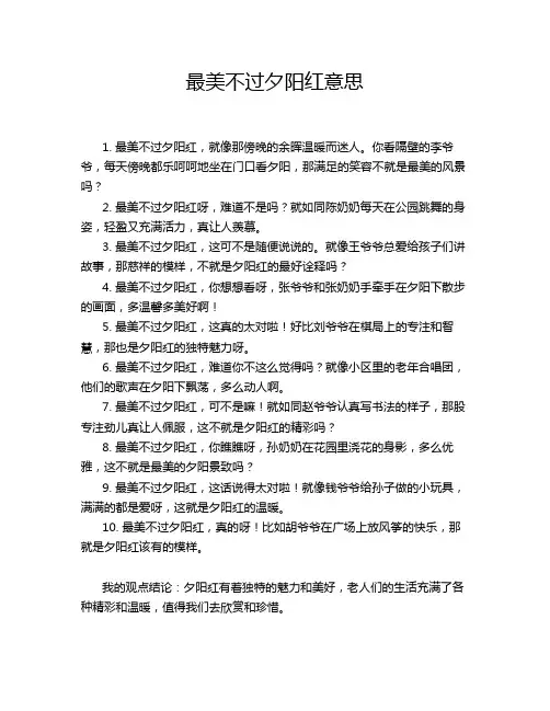 最美不过夕阳红意思