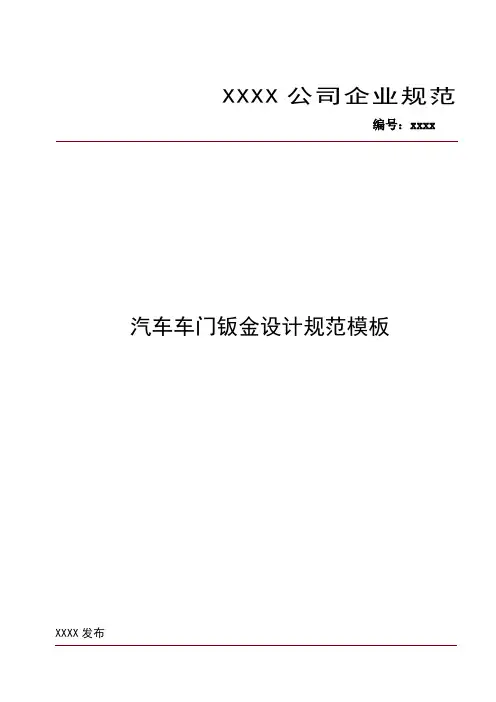 汽车车门钣金设计规范模板