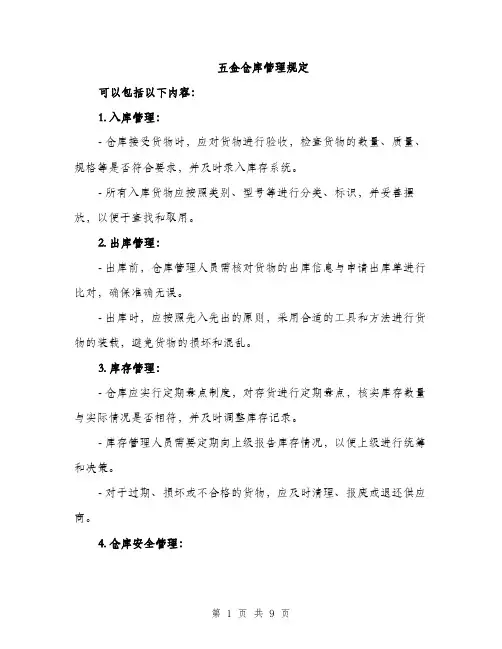 五金仓库管理规定（3篇）