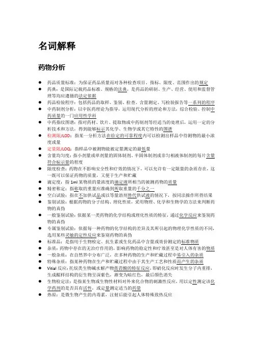 名词解释--四大药(药理、药化、药剂、药分)