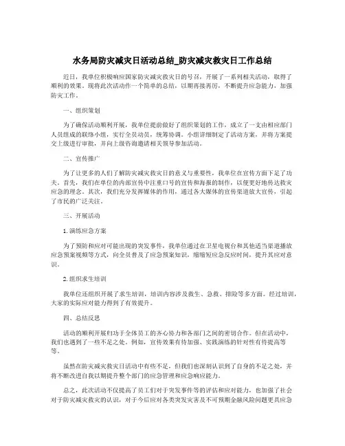 水务局防灾减灾日活动总结_防灾减灾救灾日工作总结