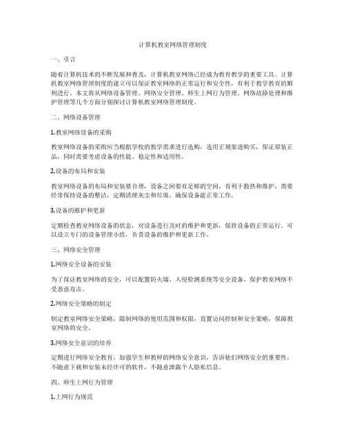 计算机教室网络管理制度