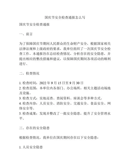 国庆节安全检查通报怎么写