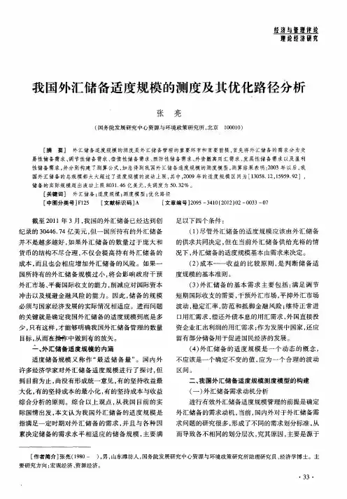 我国外汇储备适度规模的测度及其优化路径分析