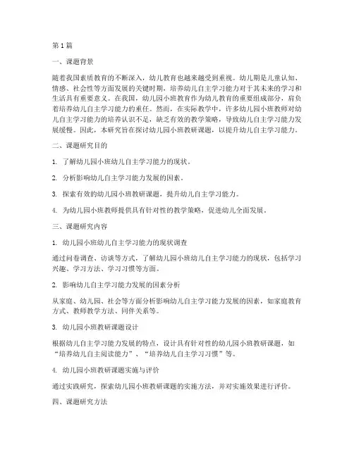 幼儿园小班教研课题研究(3篇)