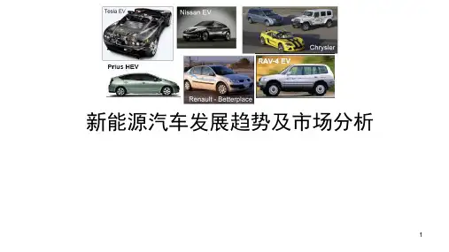 新能源汽车发展趋势及市场分析ppt课件(新修订)