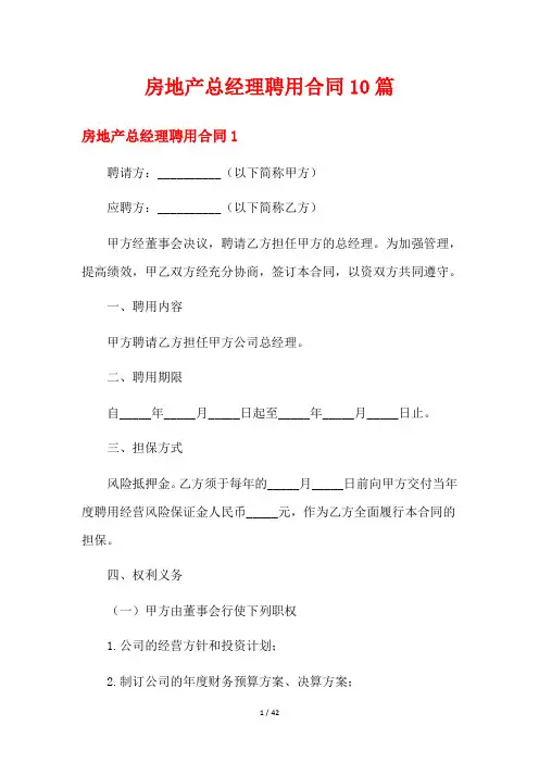 房地产总经理聘用合同10篇