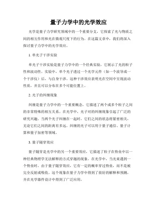 量子力学中的光学效应