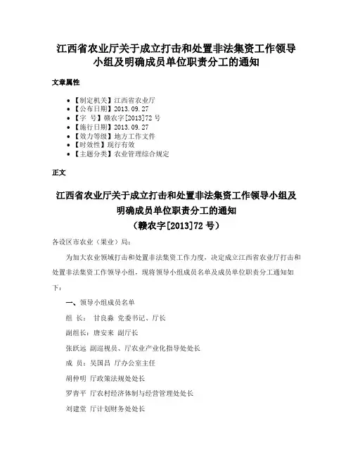 江西省农业厅关于成立打击和处置非法集资工作领导小组及明确成员单位职责分工的通知