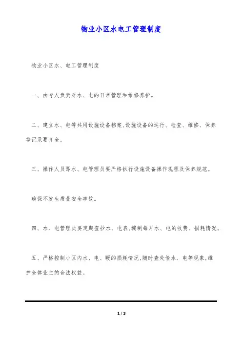 物业小区水电工管理制度(标准版)