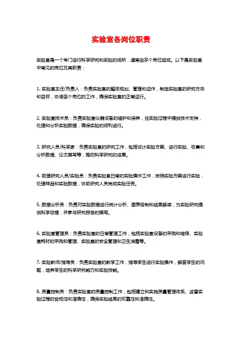 实验室各岗位职责