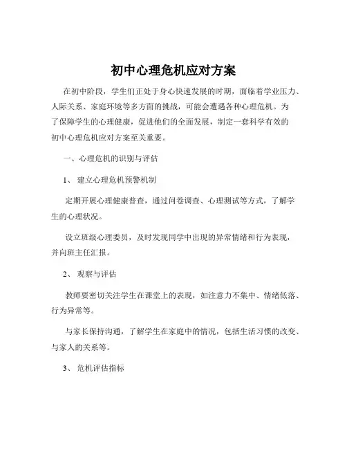 初中心理危机应对方案