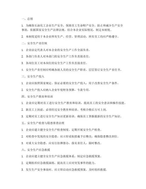 石油化工企业生产安全管理制度