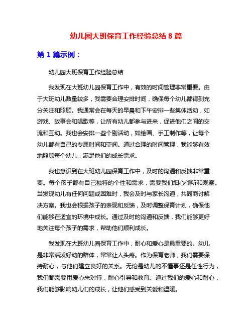 幼儿园大班保育工作经验总结8篇