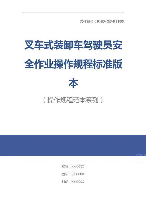 叉车式装卸车驾驶员安全作业操作规程标准版本