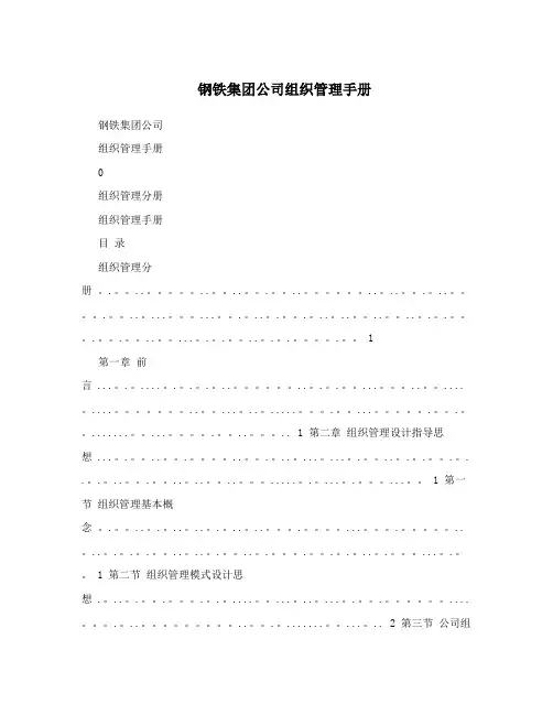 钢铁集团公司组织管理手册【最新范本模板】