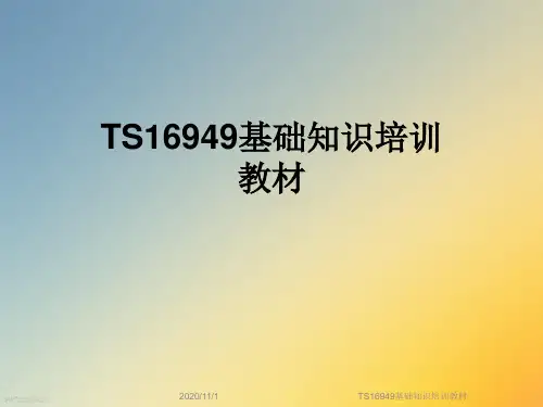 TS16949基础知识培训教材