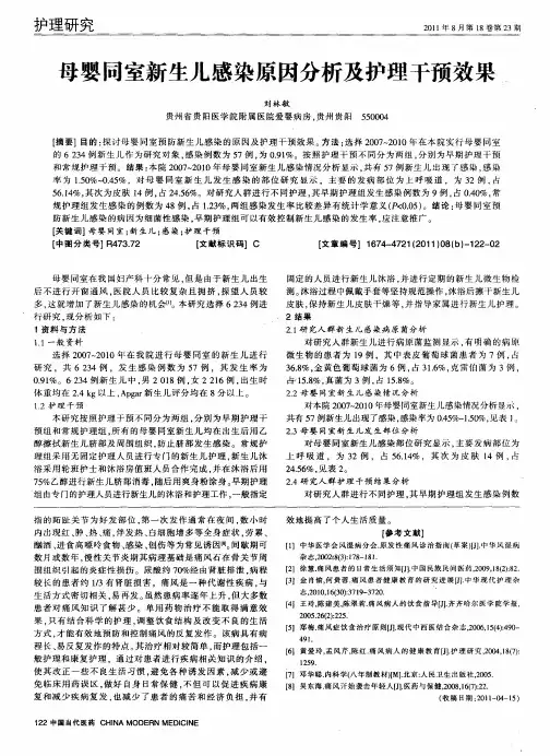 母婴同室新生儿感染原因分析及护理干预效果