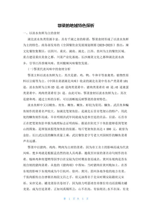 鄂菜的地域特色探析