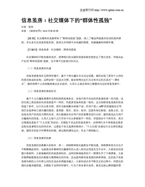 信息茧房：社交媒体下的“群体性孤独”