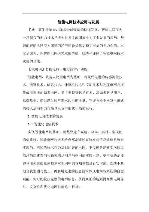智能电网技术应用与发展