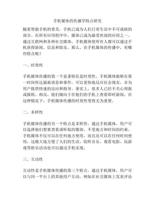 手机媒体的传播学特点研究