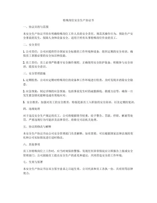 特殊岗位安全生产协议书