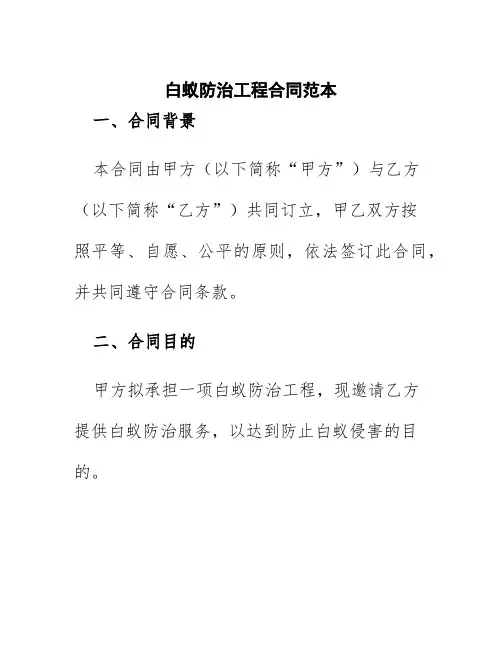 白蚁防治工程合同范本