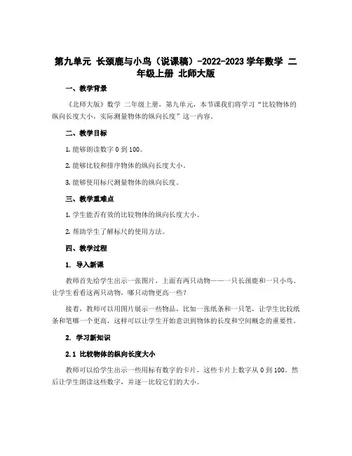 第九单元 长颈鹿与小鸟(说课稿)-2022-2023学年数学 二年级上册 北师大版