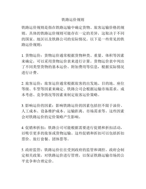 铁路运价规则