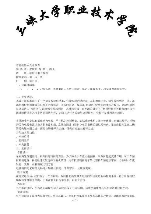 智能机器人设计报告