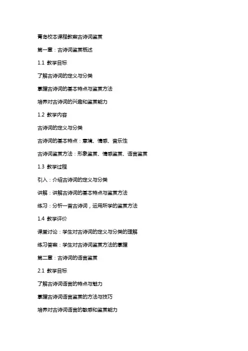 青岛校本课程教案古诗词鉴赏